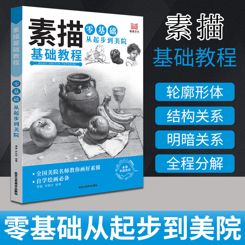 素描基础教程零基础从起步到美院名师教你画好素描常备资料书零基  础入门书籍自学绘画技法讲解工具书北京工艺美术出版社高性价比高么？