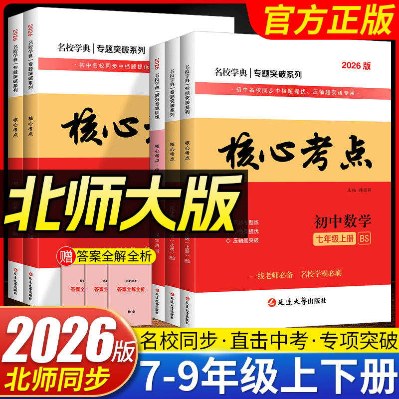 【北师版】2026版核心考点七八九年级上下册数学同步专题练习册名校学典专题突破中档题压轴题培优训练韩德阔主编名校学霸必刷题