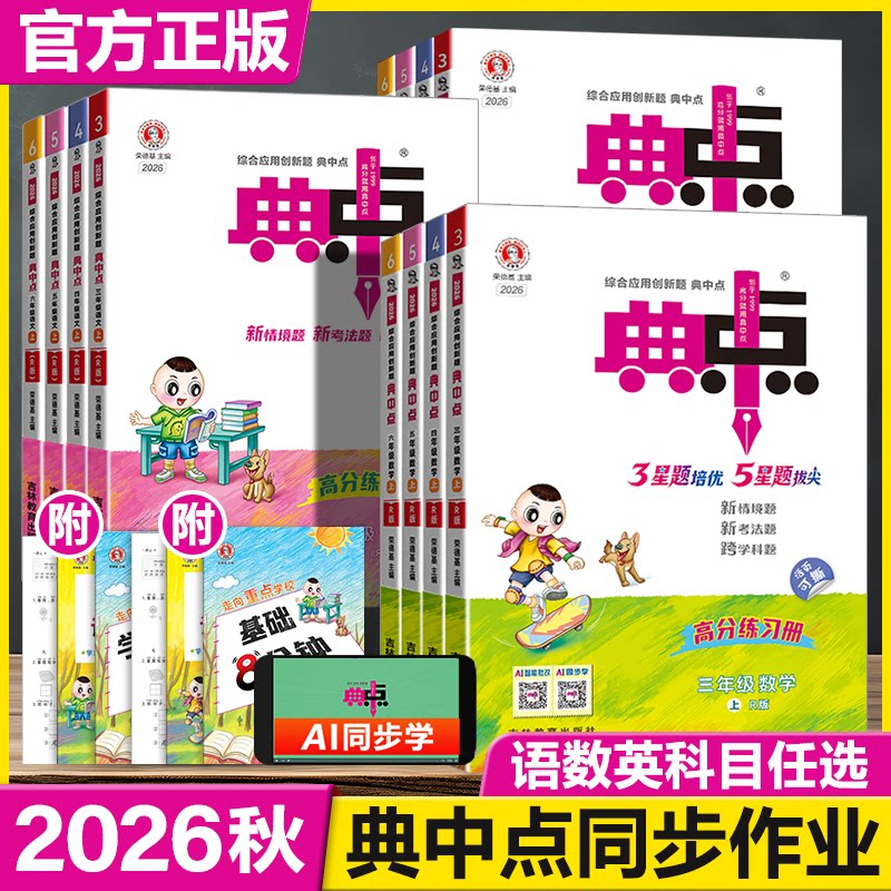 2026秋典中点小学一年级二年级三年级四年级五年级六年级上册语文数学英语人教版北师版教材课本同步训练练习册测试卷辅导书天天练