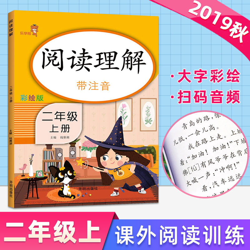 小学阅读理解二年级上册人教部编版教材同步课后练习册通用注音版小短文基础阅读专项训练扫码音频辅导综合提升作业本彩绘版带答案