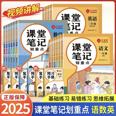 2025年新版小学课堂笔记三年级下册一年级二年级四五六年级上册语文数学英语课本同步人教版教材预复习三上随堂黄冈岗学霸