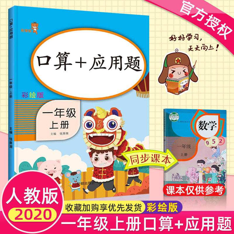 2020春 一年级上册口算 应用题课本同步专项训练  每天100道口算题卡