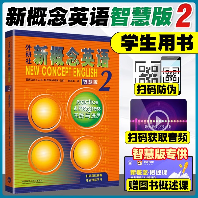 新概念英语2教材智慧版