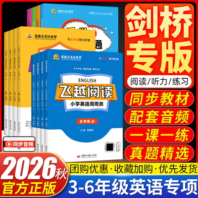 （武汉专用）飞越听力阅读小学英语周周测英语训练与测试剑桥版join in飞越听力乐学课课通三四五六年级上册下册张鑫友英语