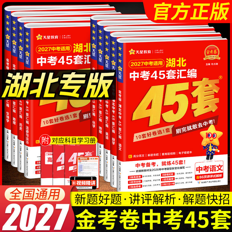 2026版金考卷湖北中考45套汇编语文数学英语物理化学湖北专版模拟试卷历年真题九年级天利38套湖北中考试题精选历史政治必刷练习题