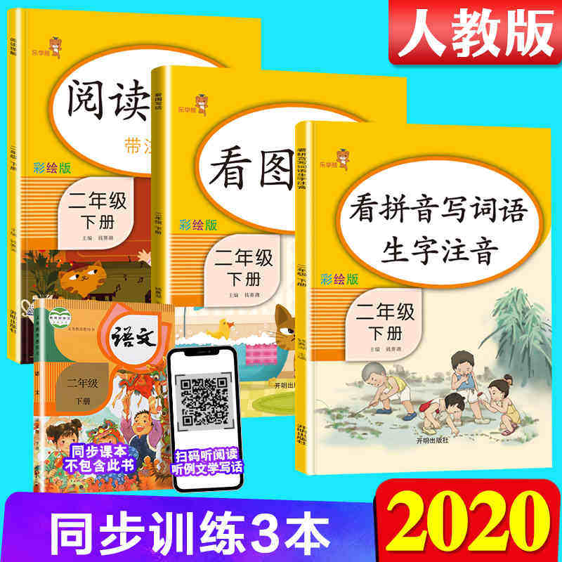 小学二年级下册 2021年新版 看拼音写词语+阅读理解+看图写话语文思维训练寒假作业人教版共3册语文拼音专项训练默写能手同步训练