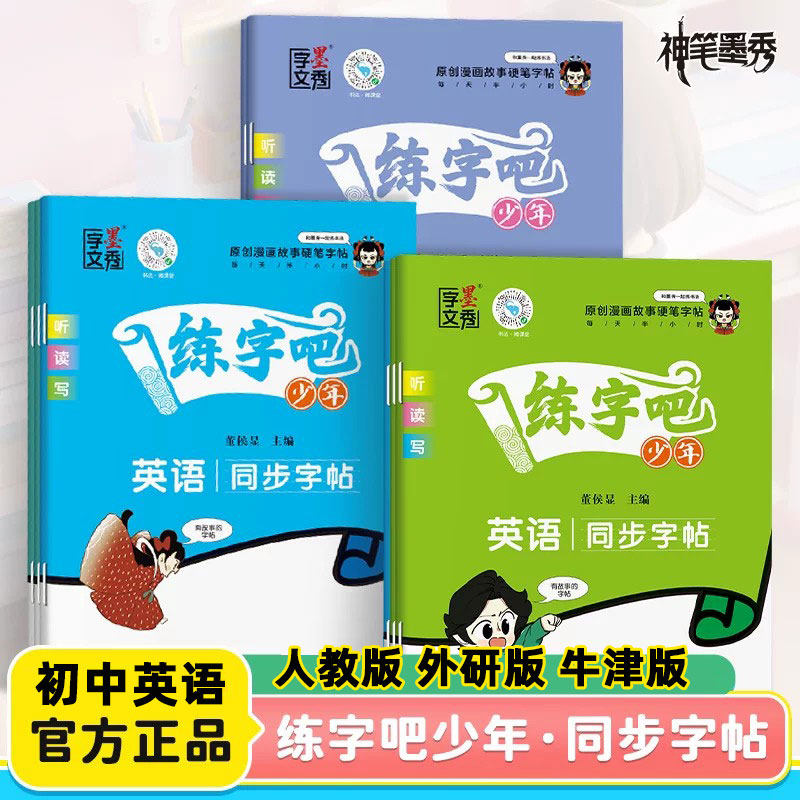 练字吧少年英语同步字帖七八九年级上下册人教版外研版牛津版初中生专用练字帖初一初二初三课本同步英文描红单词练字本每日一练