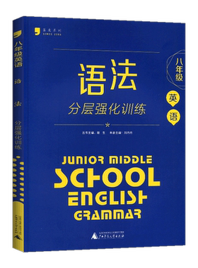 蓝皮英语八年级语法分层强化训练