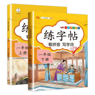 汉之简练字帖一年级上下册两本语文部编人教版正楷练字帖课本同步训练 汉字描红临摹生字本看拼音写词语每日一练生字笔顺练字本