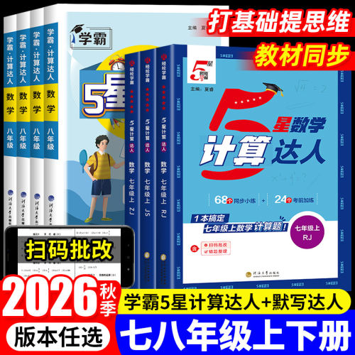 2026学霸计算达人七八年级上下册数学人教版初中数学计算题专项强化高效训练5星学霸初一初二计算高手运算能手教材同步辅导练习册