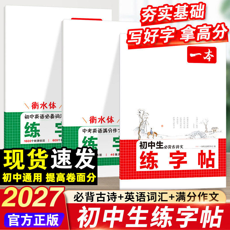 一本衡水体练字帖初中生语文英语图片