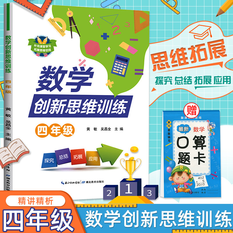 小学数学创新思维训练四年级上下册精讲精析专项训练4上下册数学思维训练引导练习书作业本每日一练基础知识练习册辅导书,书籍/杂志/报纸,小学教辅,淘宝优惠券,粉丝福利购,淘宝优惠卷