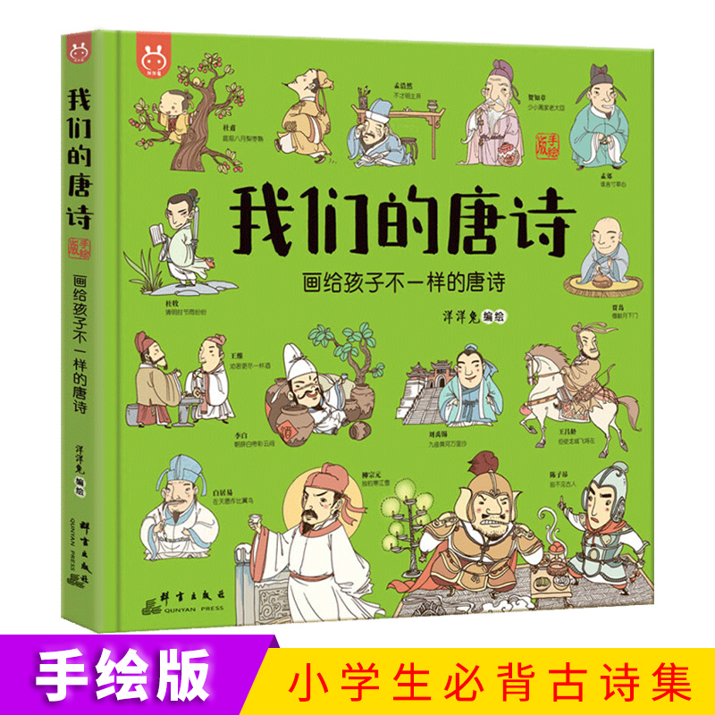 我们的唐诗绘本 中华经典传统历史故事书小学生必背古诗词宝宝幼儿学前教育启蒙绘本生字注音版洋洋兔系列我们的唐诗生肖神话节日 书籍/杂志/报纸 绘本/图画书/少儿动漫书 原图主图