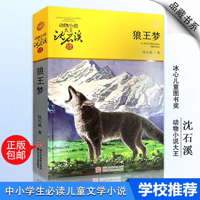 狼王梦正版包邮沈石溪动物小说大王升级版品藏书系9-12岁小学生四年级五年级课外书经典儿童文学动物小说系列畅销书籍儿童读物