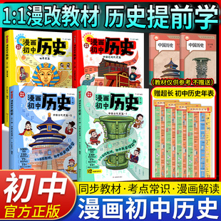 漫画初中历史开心2025新版教材知识点汇总初一二三中国古代史近代史世界历史七八九年级上下册完整版时间轴思维导图必背知识点总结