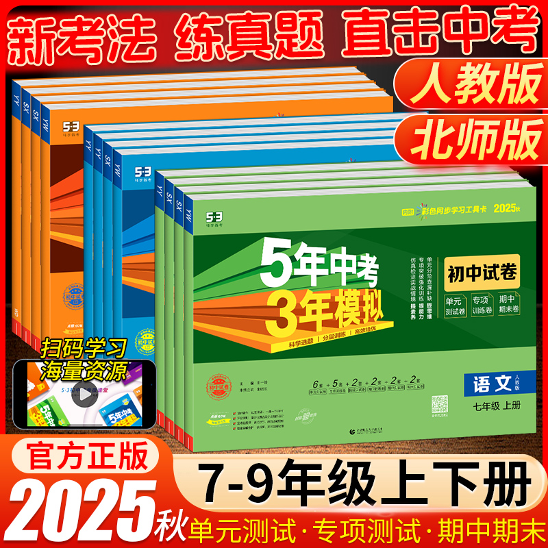 2025秋五年中考三年模拟初中试卷