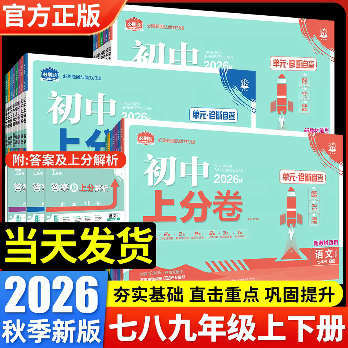 2026秋初中上分卷七八九年级上册数学语文英语物理政治地理历史生物人教版北师大外研初一单元期中末复习专项模拟刷题测试卷全套