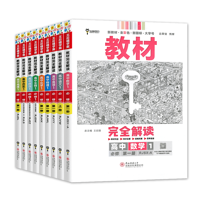 2026新教材王后雄教材完全解读