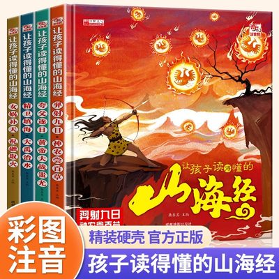 让孩子读得懂的山海经全套4册小学生原著正版彩图大字注音版精装硬壳写给孩子的画册儿童故事书读物6-8岁以上全集漫画版带拼音