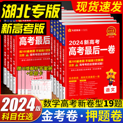 2024版金考卷高考押题卷