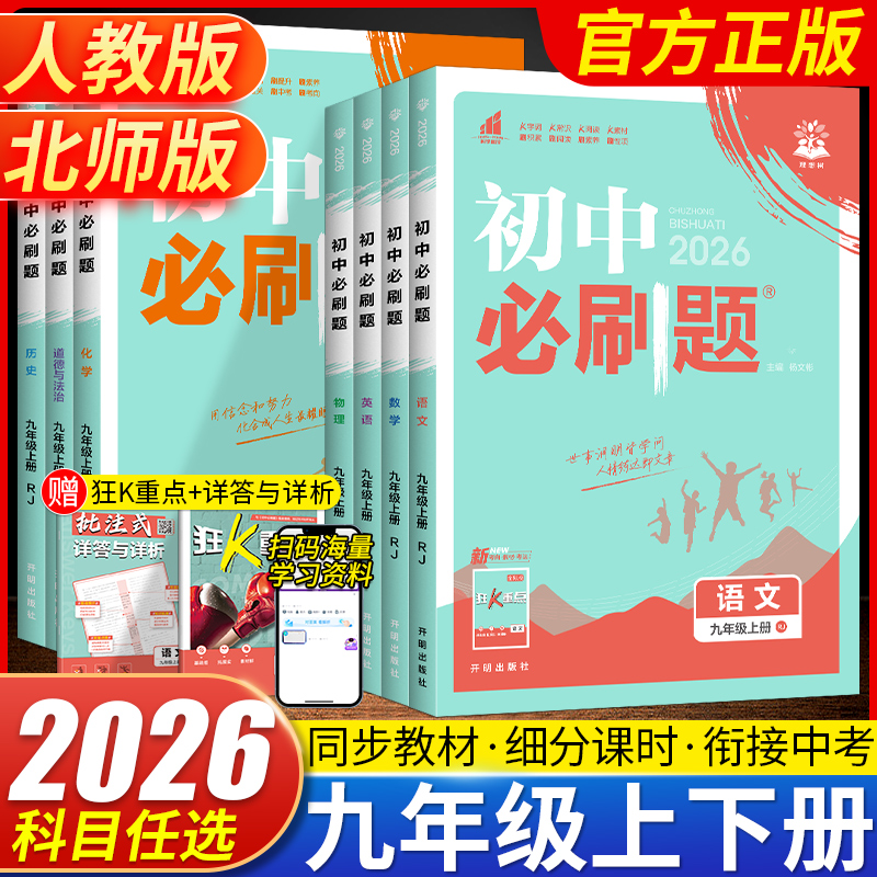 2026版初中必刷题九年级上下册