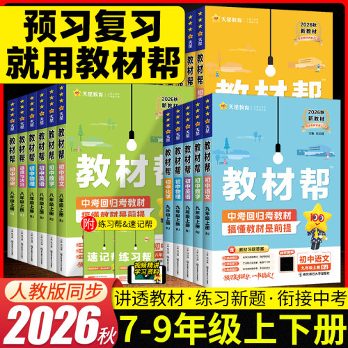 2026秋初中教材帮七八九年级上册语文数学英语物理化学政治历史地理浙教人教版RJ初一二三教材同步中学教材全解辅导资料书