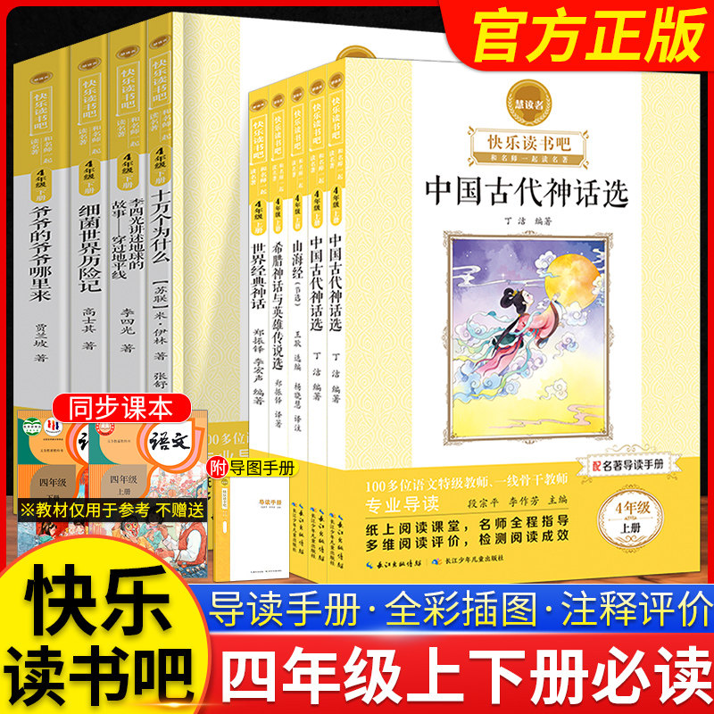 四年级上册快乐读书吧慧读者小学生课外阅读书籍推荐书目全套人教版语文课内外阅读世界名著中国神话故事希腊神话传说山海经节选