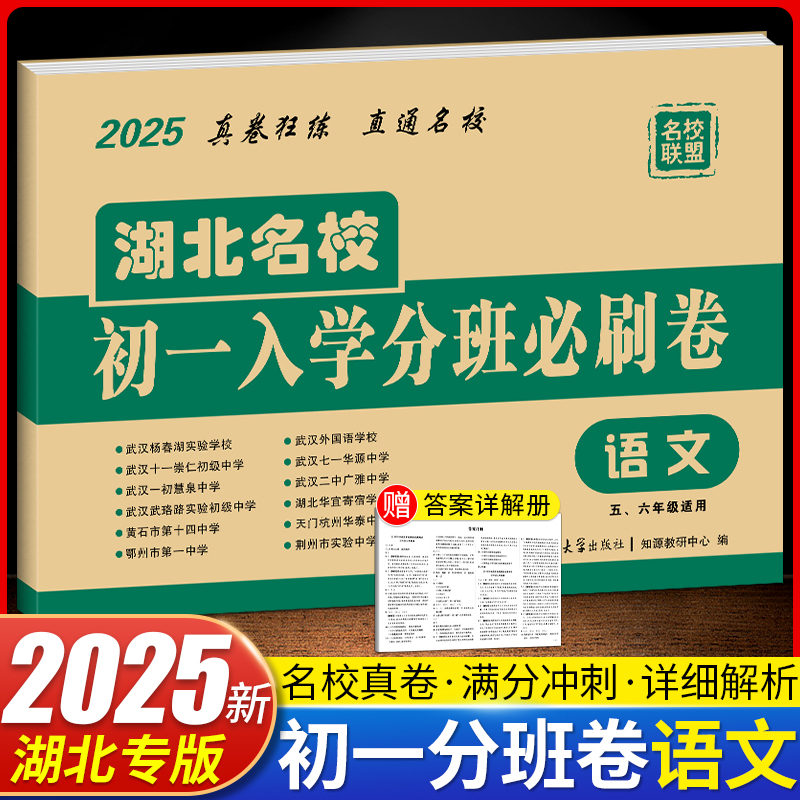 2025湖北名校初一入学分班必刷卷小学升初语文全真模拟试卷人教版五六年级毕业考试升学真题精编精选重点招生必刷卷小升初