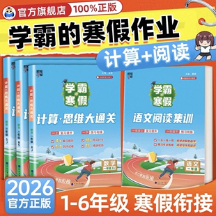 2026学霸的寒假衔接作业小学一升二升三四五六年级上册下册全套人教苏教北师版语文阅读集训数学计算思维题大通关预复习寒假作业