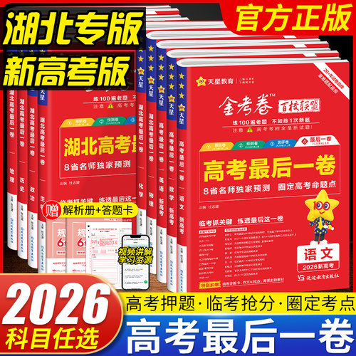 2026版金考卷湖北高考最后一卷