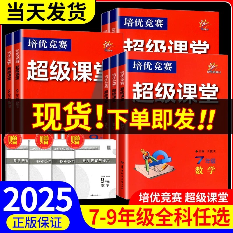 超级课堂七八九年级数英物化