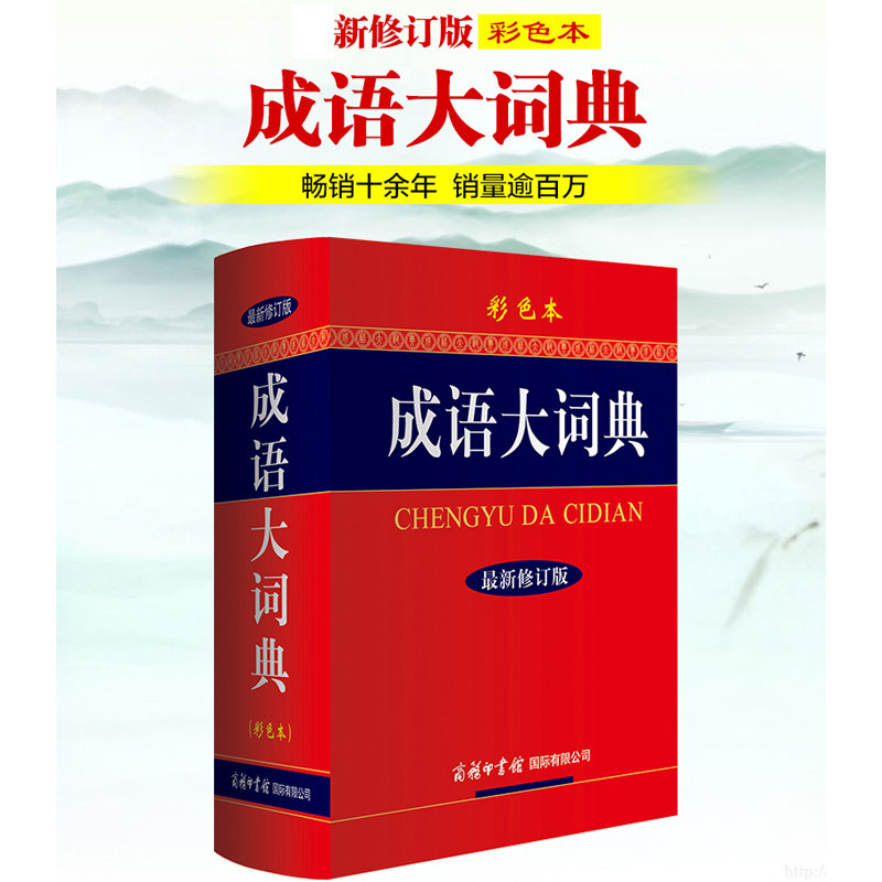 【正版现货】成语大词典新版修订版（彩色本）小学生中学生高中生专用全多功能中国汉语成语精装辞典字典大全商务印刷馆