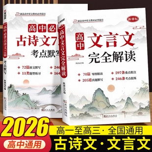 2026高中文言文完全解读高中必背古诗文72篇考点默写人教版注释及赏析全解高中必背古诗文文言文高一高二高三高考语文专项训练