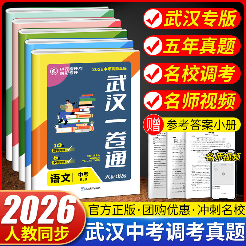 2026武汉市一卷通中考真题四调五调真题真练武汉四大名高九大名校中考模拟试卷人教版语文数学英语物理化学道法历史全真试题全国用