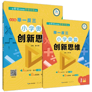 2020一反三小学奥数创新思维一年级上下册AB版两本思维引导每日一练练习册知识总结周周练综合提升测试题解析扫码视频讲解通用版