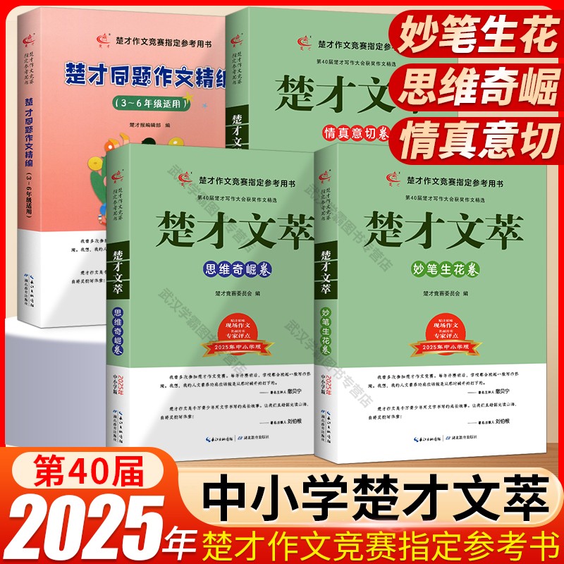 40届楚才文萃楚才作文竞赛参考书