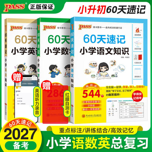 小升初60天速记小学语文知识小升初数学英语单词汇六年级总复习基础重点知识大全人教版刷真题强化训练小升初资料一本通
