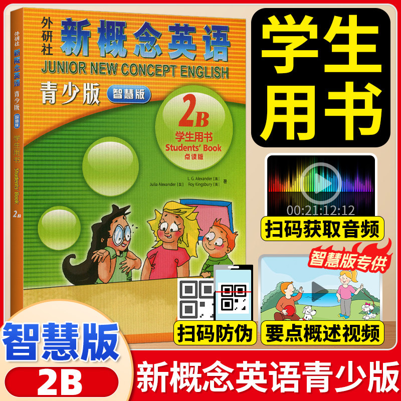 朗文外研社新概念英语青少版2b智慧版学生用书(扫码听音频)8-14岁少儿英语自学课本正版彩色中小学辅导新概念英语青少版学生用书