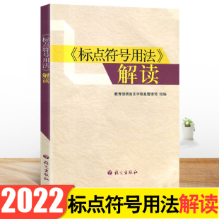 标点符号用法 标点符号用法解读 新书 社正版 高中语文语言文字运用 书籍中学生语文语言文学专项训练手册语文出版