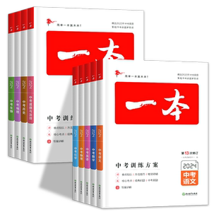 2026新版一本中考训练方案语文数学英语物理化学中考总复习  初三七八九年级中考生物政治历史专项专题训练历年真题压轴题全国通用