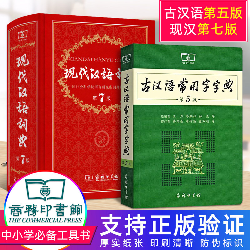商务印书馆现代汉语词典第7版古汉语常用字字典第5版中学生常用词辞典工具书新版七代初中规范手册五人教版古代古文