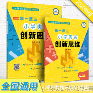 2020一反三小学奥数创新思维四年级上下册AB版两本思维引导每日一练练习册习题知识周周练综合提升测试题解析扫码视频讲解通用版