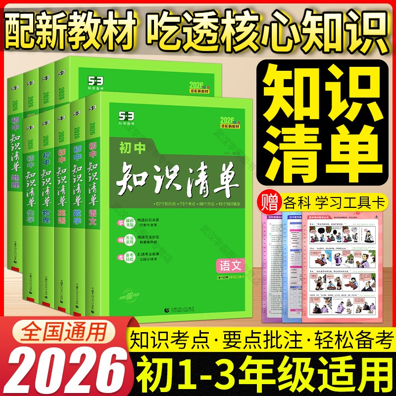 2026新版初中知识清单语文数学英语物理化学生物政治历史地理初中基础知识大全教辅书初一二三789年级中考总复习预习53资料工具书