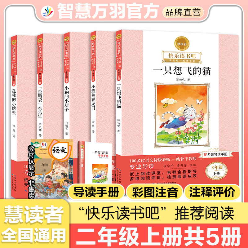 二年级上册快乐读书吧慧读者小学生课外阅读书籍推荐书目一只想飞的猫 孤独的小螃蟹 小狗的小房子 歪脑袋木头桩 小鲤鱼跳龙门