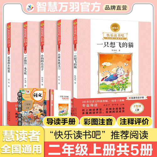 二年级上册快乐读书吧慧读者小学生课外阅读书籍推荐书目一只想飞的猫 孤独的小螃蟹 小狗的小房子 歪脑袋木头桩 小鲤鱼跳龙门