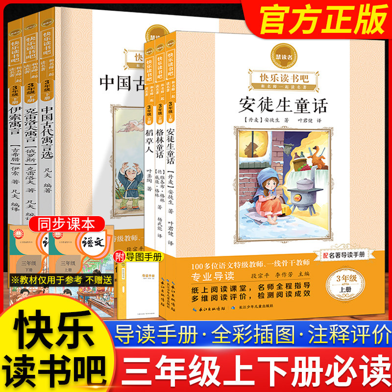 三年级上册快乐读书吧慧读者小学生课外阅读书籍推荐书目全套人教版语文课内外阅读世界名著安徒生童话 格林童话 稻草人
