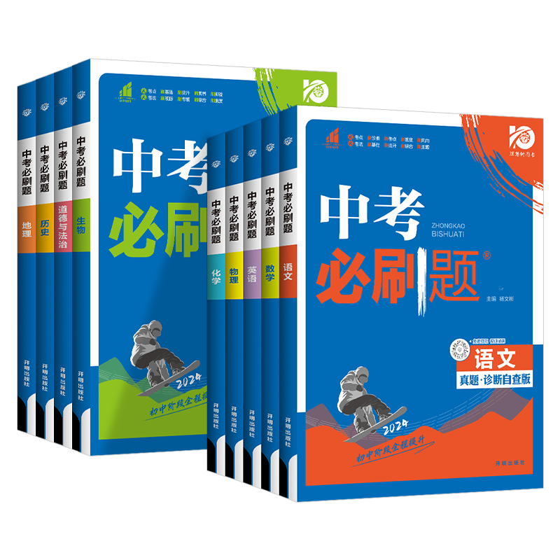 2026版中考必刷题诊断自查版