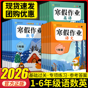 2026寒假作业一二三四五六年级上册人教版语文数学英语小学3年级上寒假衔接作业人教版上学期寒假预习三下练习题寒假昨业