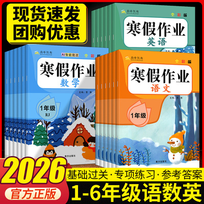 2026寒假作业一二三四五六年级上册人教版语文数学英语小学3年级上寒假衔接作业人教版上学期寒假预习三下练习题寒假昨业
