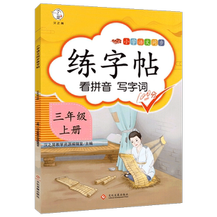 汉之简练字帖三年级上册语文部编人教版正楷练字帖课本同步训练汉字描红临摹生字本  看拼音写词语每日一练生字笔顺练字本控笔训练